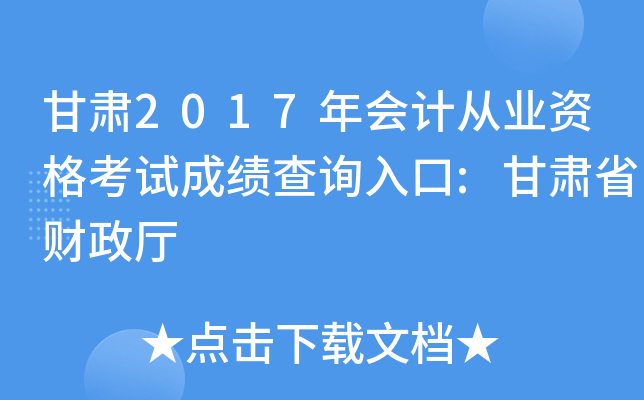 甘肃2017年会计从业资格考试成绩查询入口:甘肃省财政厅