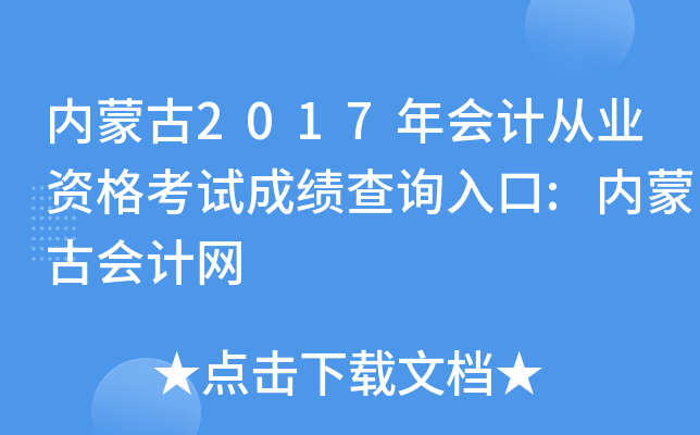 内蒙古2017年会计从业资格考试成绩查询入口:内蒙古会计网