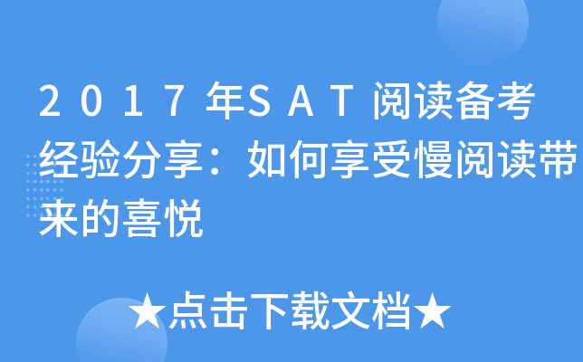 2017年SAT阅读备考经验分享：如何享受慢阅读带来的喜悦