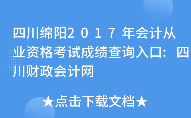 四川绵阳2017年会计从业资格考试成绩查询入口:四川财政会计网