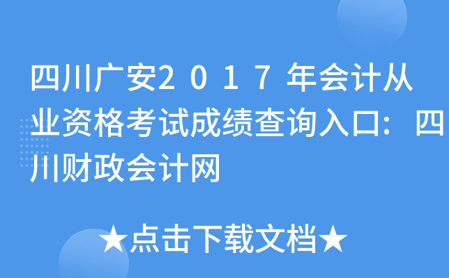 四川广安2017年会计从业资格考试成绩查询入口:四川财政会计网