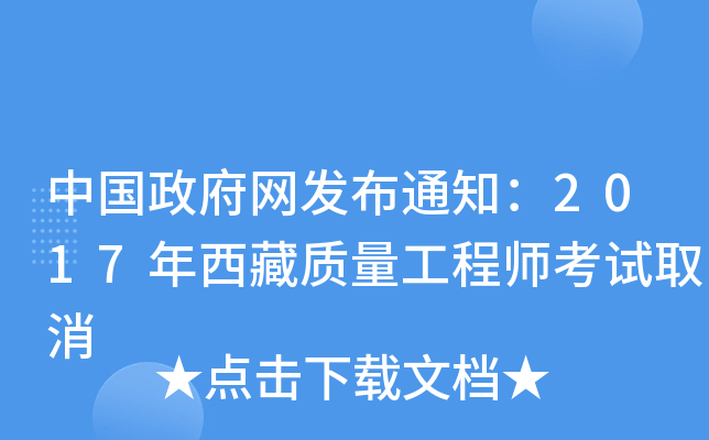 中国政府网发布通知：2017年西藏质量工程师考试取消