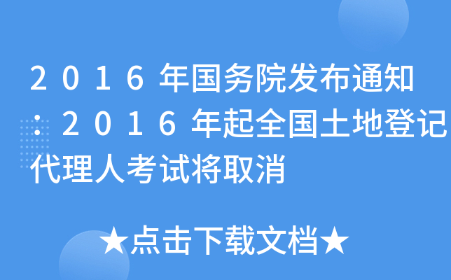 2016年国务院发布通知：2016年起全国土地登记代理人考试将取消