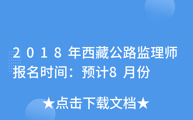 2018年西藏公路监理师报名时间：预计8月份