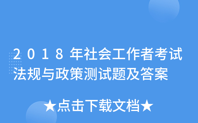 2018年社会工作者考试法规与政策测试题及答案