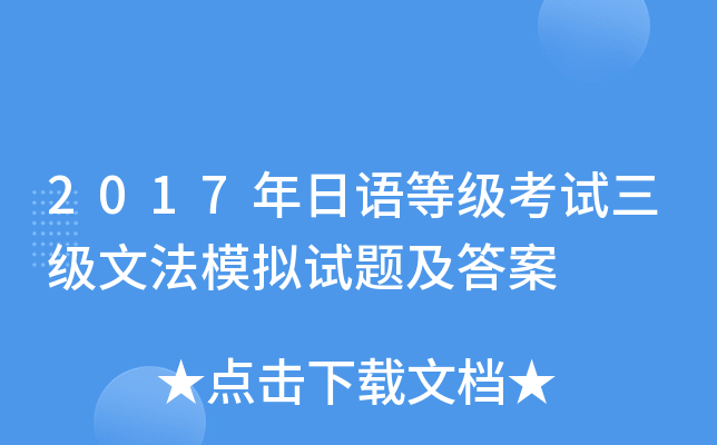 2017年日语等级考试三级文法模拟试题及答案