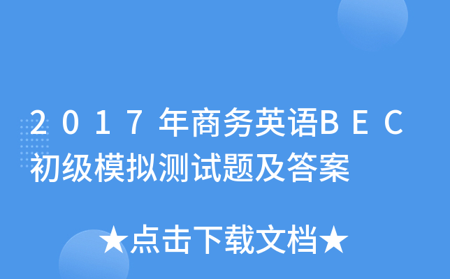 2017年商务英语BEC初级模拟测试题及答案