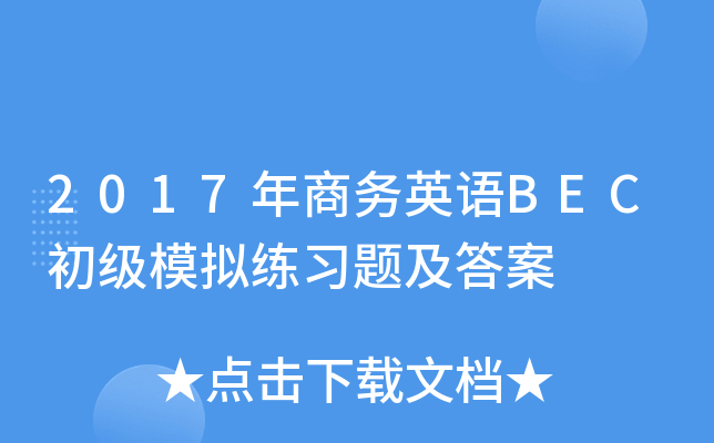 2017年商务英语BEC初级模拟练习题及答案