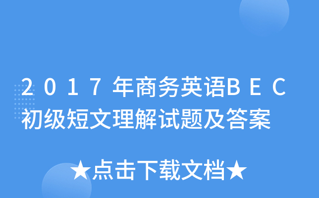 2017年商务英语BEC初级短文理解试题及答案