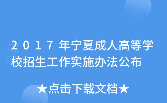 2017年宁夏成人高等开云kaiyun(中国)校招生工作实施办法公布