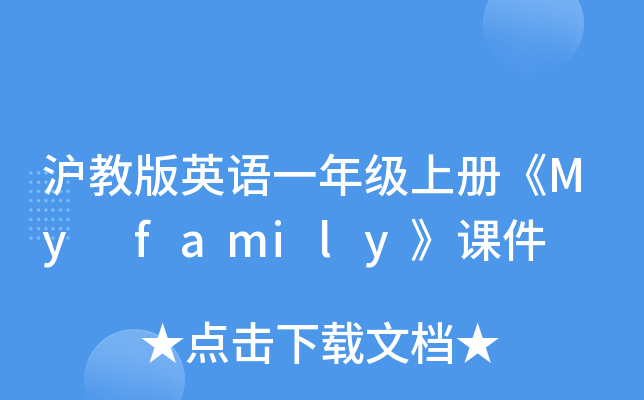 沪教版英语一年级上册《My family》课件