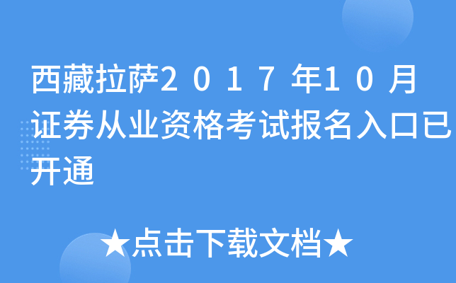 西藏拉萨2017年10月证券从业资格考试报名入口已开通