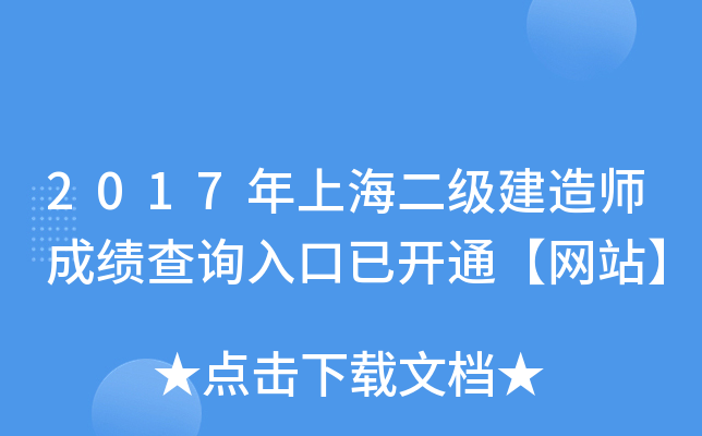 2017年上海二级建造师成绩查询入口已开通【网站】