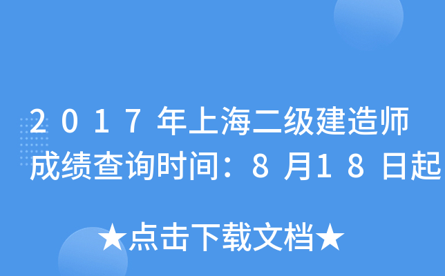 2017年上海二级建造师成绩查询时间：8月18日起
