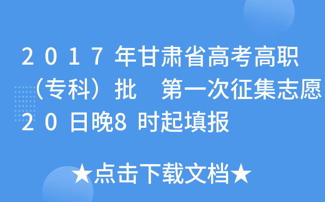 2017年甘肃省高考高职（专科）批 第一次征集志愿20日晚8时起填报