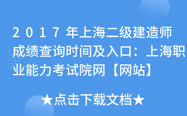 2017年上海二级建造师成绩查询时间及入口：上海职业能力考试院网【网站】