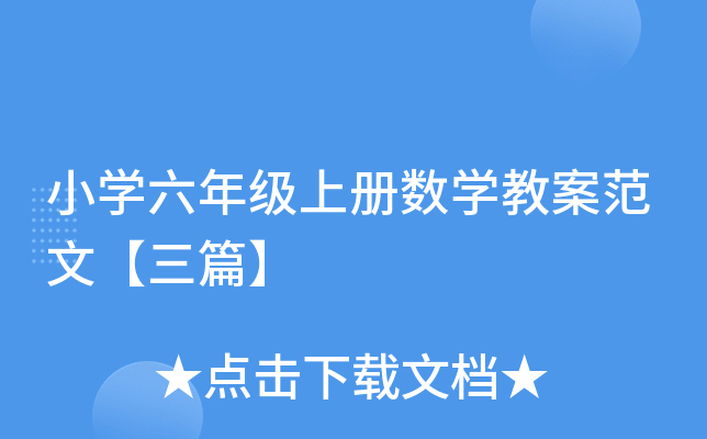 小学六年级上册数学教案范文【三篇】