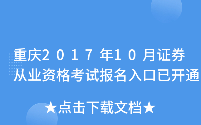 重庆2017年10月证券从业资格考试报名入口已开通