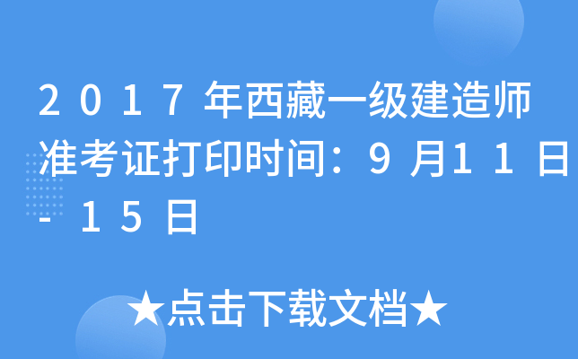 2017年西藏一级建造师准考证打印时间：9月11日-15日