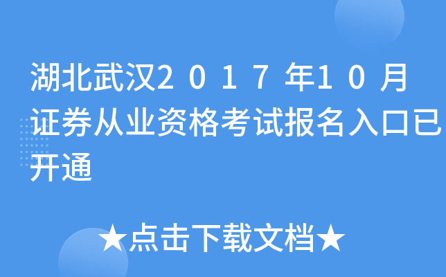 湖北武汉2017年10月证券从业资格考试报名入口已开通