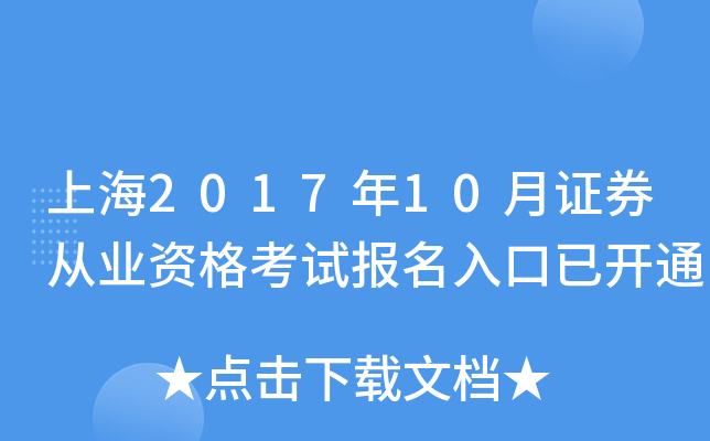 上海2017年10月证券从业资格考试报名入口已开通