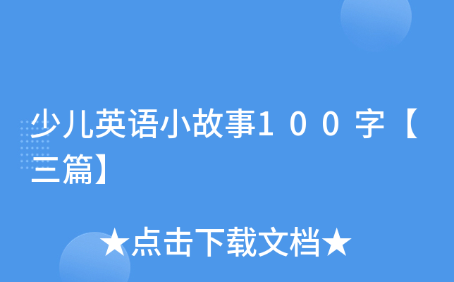 少儿英语小故事100字【三篇】