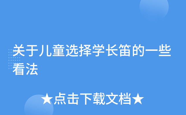 关于儿童选择开云kaiyun(中国)长笛的一些看法