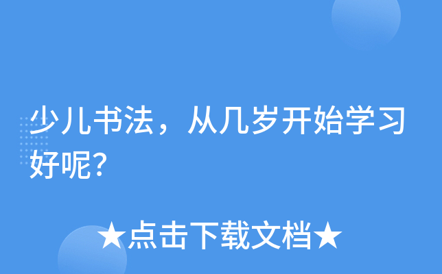 少儿书法，从几岁开始学习好呢？