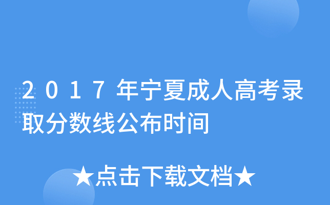 2017年宁夏成人高考录取分数线公布时间