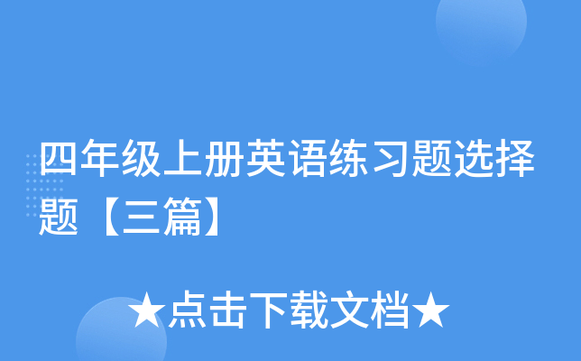 四年级上册英语练习题选择题【三篇】