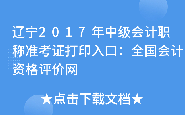 |2017м(j)(hu)Ӌ(j)Q(zhn)Cӡڣȫ(gu)(hu)Ӌ(j)Yu(png)r(ji)W(wng)