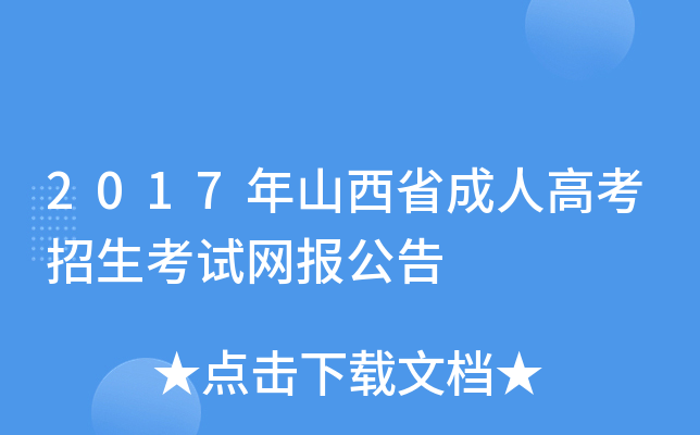 2017年山西省成人高考招生考试网报公告