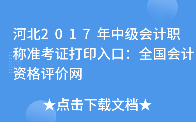 ӱ2017м(j)(hu)Ӌ(j)Q(zhn)Cӡڣȫ(hu)Ӌ(j)Yu(png)r(ji)W(wng)