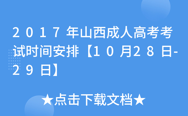 2017年山西成人高考考试时间安排【10月28日-29日】