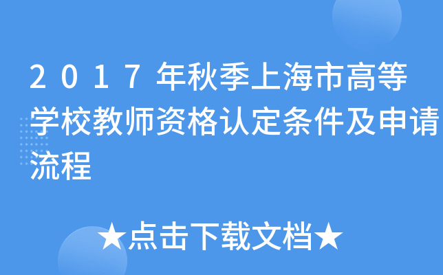 2017年秋季上海市高等开云kaiyun(中国)校教师资格认定条件及申请流程
