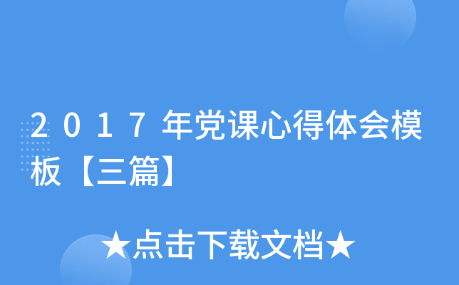 2017年党课心得体会模板【三篇】