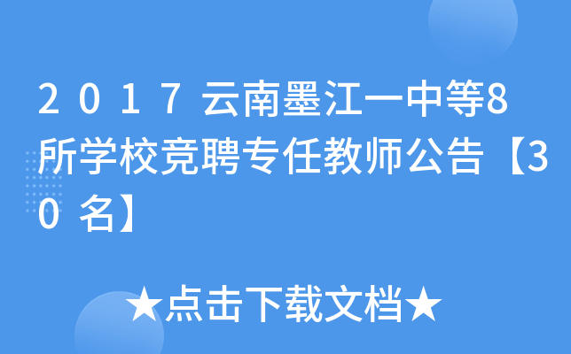 2017云南墨江一中等8所开云kaiyun(中国)校竞聘专任教师公告【30名】