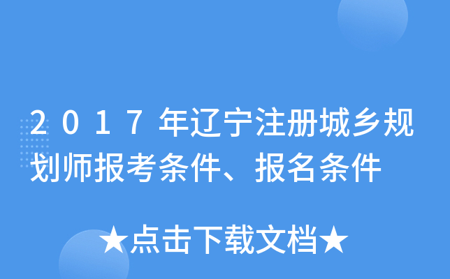 2017年辽宁注册城乡规划师报考条件、报名条件
