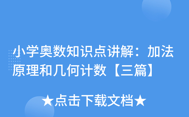 小开云kaiyun(中国)奥数知识点讲解：加法原理和几何计数【三篇】
