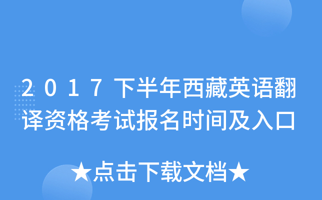 2017下半年西藏英语翻译资格考试报名时间及入口