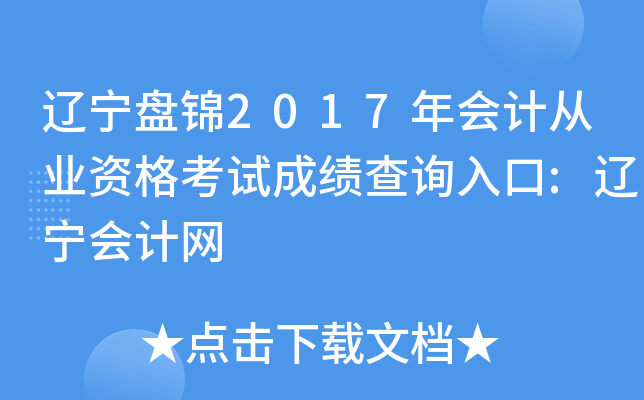 辽宁盘锦2017年会计从业资格考试成绩查询入口:辽宁会计网