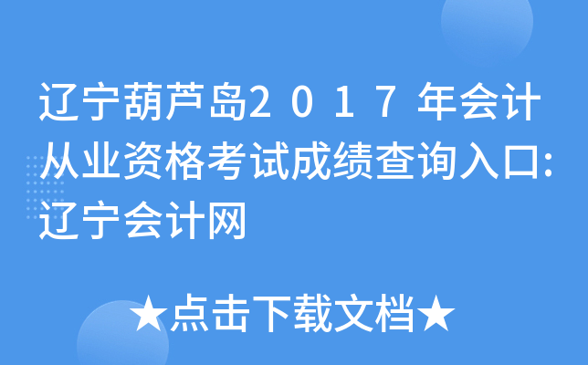 辽宁葫芦岛2017年会计从业资格考试成绩查询入口:辽宁会计网