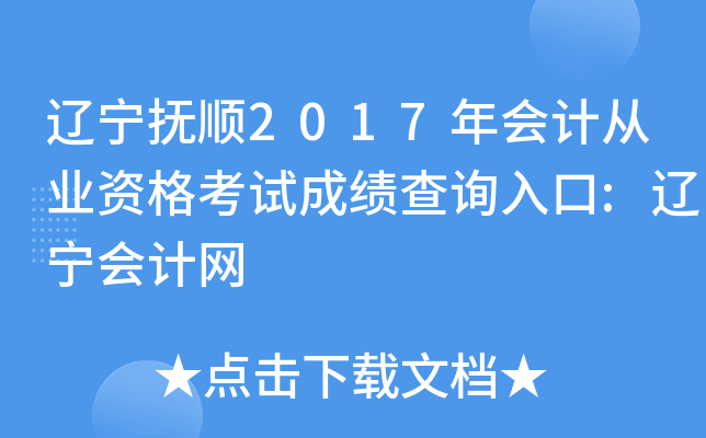 辽宁抚顺2017年会计从业资格考试成绩查询入口:辽宁会计网