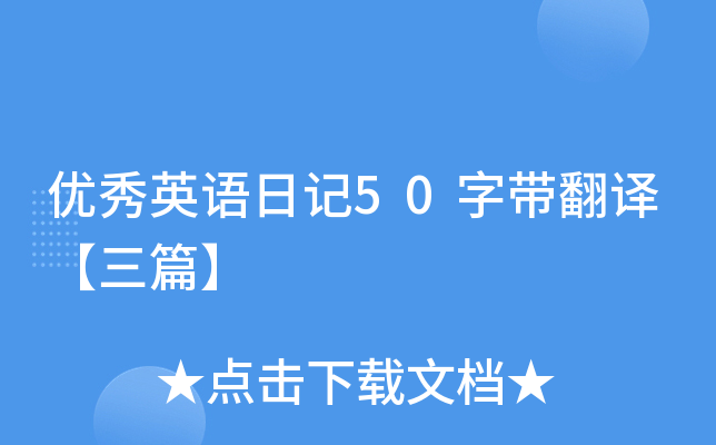 优秀英语日记50字带翻译【三篇】