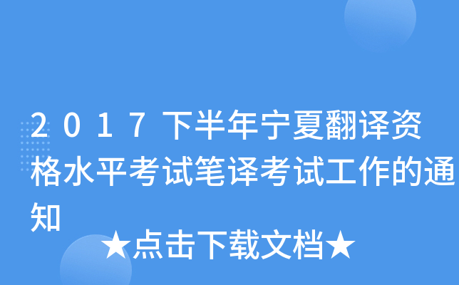 2017下半年宁夏翻译资格水平考试笔译考试工作的通知