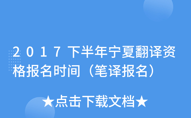 2017下半年宁夏翻译资格报名时间（笔译报名）