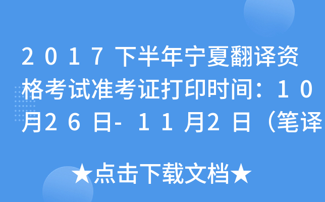 2017下半年宁夏翻译资格考试准考证打印时间：10月26日-11月2日（笔译）