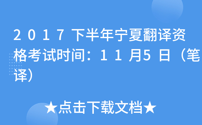 2017下半年宁夏翻译资格考试时间：11月5日（笔译）