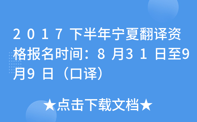 2017下半年宁夏翻译资格报名时间：8月31日至9月9日（口译）