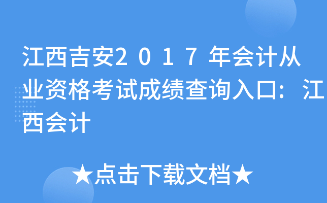 江西吉安2017年会计从业资格考试成绩查询入口:江西会计